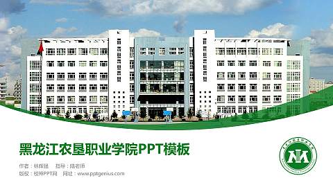 黑龙江农垦职业学院毕业论文答辩PPT模板下载