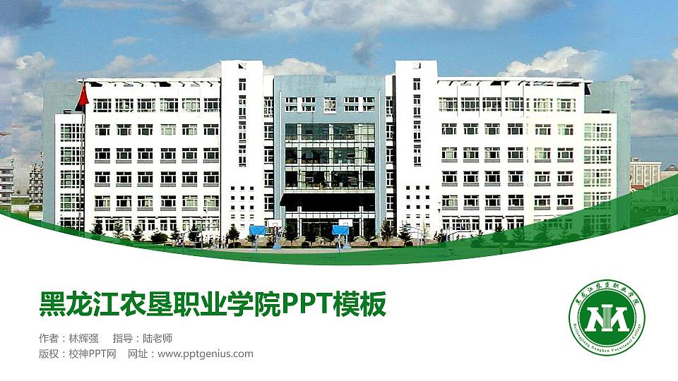 黑龙江农垦职业学院毕业论文答辩PPT模板下载16:9格式PPT封面效果预览图