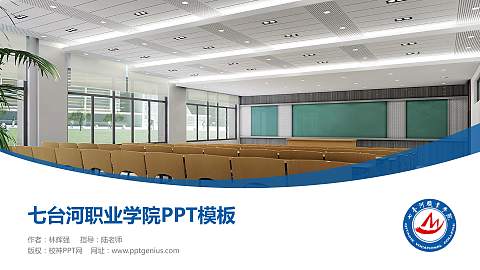 七台河职业学院毕业论文答辩PPT模板下载