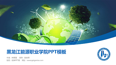 黑龙江能源职业学院毕业论文答辩PPT模板下载