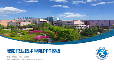 咸阳职业技术学院毕业论文答辩PPT模板下载