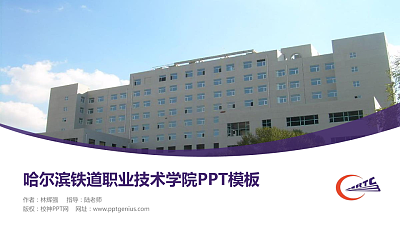 哈尔滨铁道职业技术学院毕业论文答辩PPT模板下载