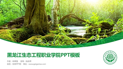 黑龙江生态工程职业学院毕业论文答辩PPT模板下载