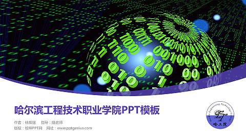 哈尔滨工程技术职业学院毕业论文答辩PPT模板下载