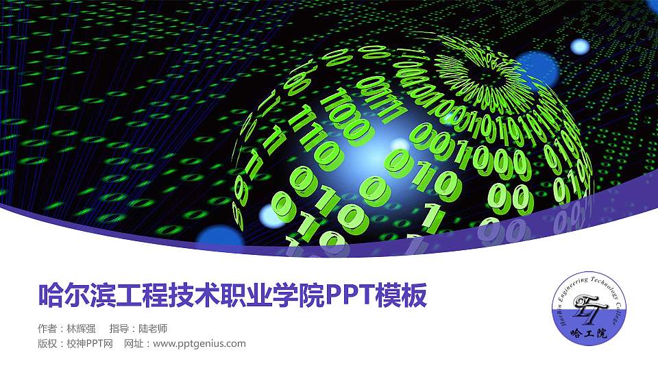 哈尔滨工程技术职业学院毕业论文答辩PPT模板下载16:9格式PPT封面效果预览图