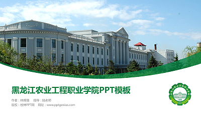 黑龙江农业工程职业学院毕业论文答辩PPT模板下载