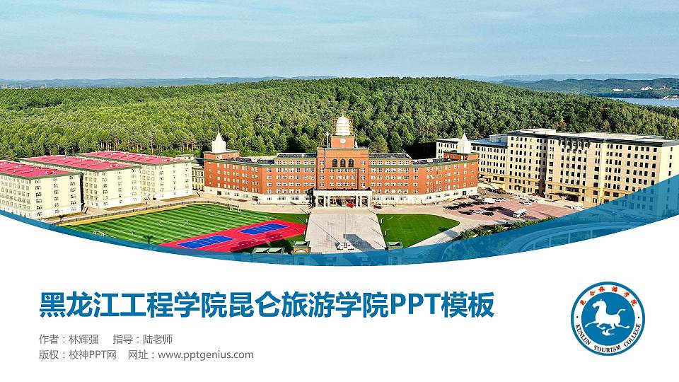 黑龙江工程学院昆仑旅游学院毕业论文答辩PPT模板下载16:9格式PPT封面效果预览图