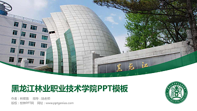 黑龙江林业职业技术学院毕业论文答辩PPT模板下载