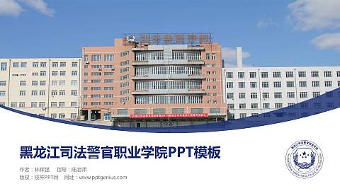 黑龙江司法警官职业学院毕业论文答辩PPT模板下载