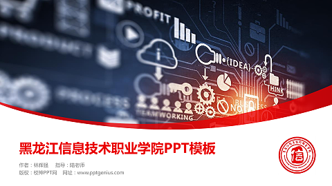 黑龙江信息技术职业学院毕业论文答辩PPT模板下载