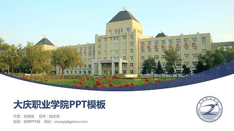 大庆职业学院毕业论文答辩PPT模板下载