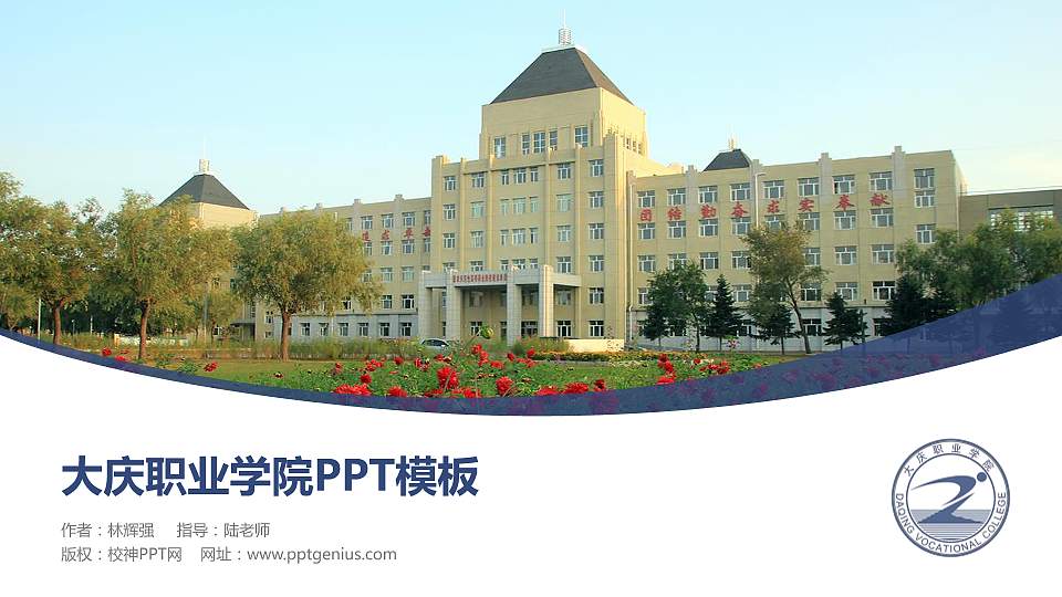 大庆职业学院毕业论文答辩PPT模板下载16:9格式PPT封面效果预览图
