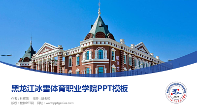 黑龙江冰雪体育职业学院毕业论文答辩PPT模板下载