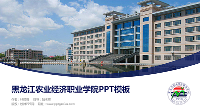 黑龙江农业经济职业学院毕业论文答辩PPT模板下载