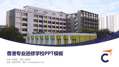 香港专业进修学校毕业论文答辩PPT模板下载
