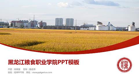 黑龙江粮食职业学院毕业论文答辩PPT模板下载
