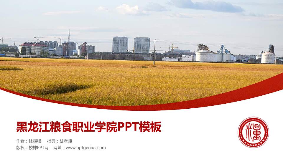 黑龙江粮食职业学院毕业论文答辩PPT模板下载16:9格式PPT封面效果预览图