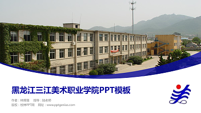 黑龙江三江美术职业学院毕业论文答辩PPT模板下载