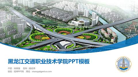 黑龙江交通职业技术学院毕业论文答辩PPT模板下载