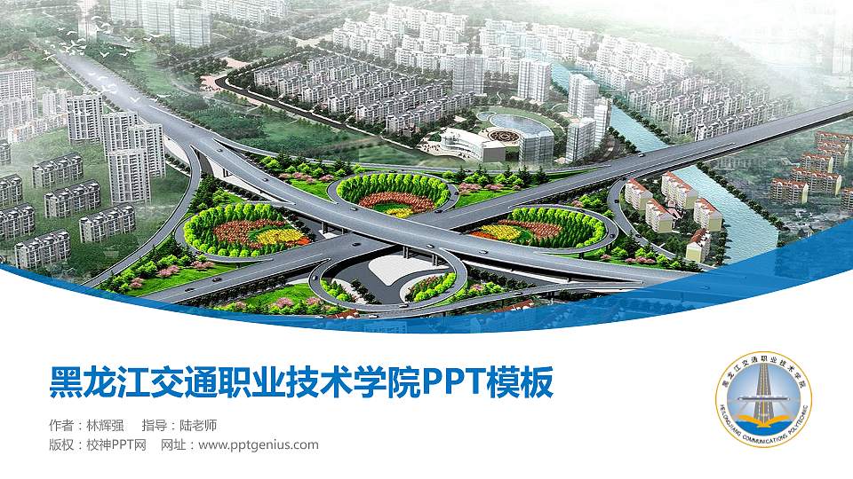 黑龙江交通职业技术学院毕业论文答辩PPT模板下载16:9格式PPT封面效果预览图