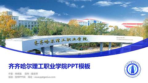 齐齐哈尔理工职业学院毕业论文答辩PPT模板下载