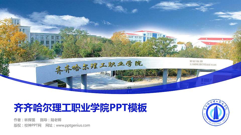 齐齐哈尔理工职业学院毕业论文答辩PPT模板下载16:9格式PPT封面效果预览图