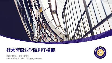 佳木斯职业学院毕业论文答辩PPT模板下载
