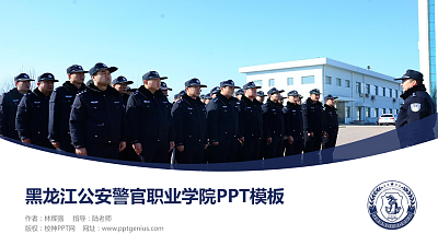 黑龙江公安警官职业学院毕业论文答辩PPT模板下载
