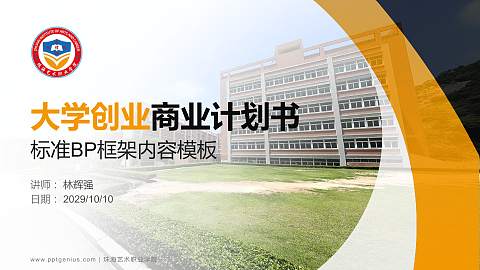 珠海艺术职业学院专用全国大学生互联网+创新创业大赛计划书/路演/网评PPT模板