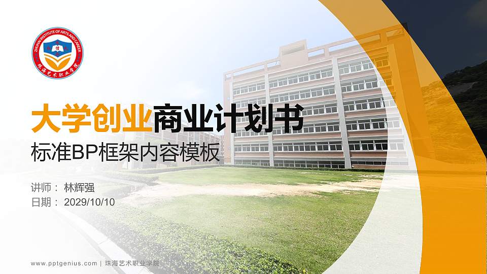 珠海艺术职业学院专用全国大学生互联网+创新创业大赛计划书/路演/网评PPT模板16:9格式PPT封面效果预览图