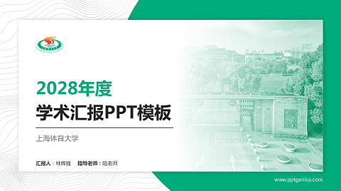 上海体育大学学术汇报/学术交流研讨会通用PPT模板下载