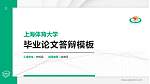 上海体育大学硕士研究生/本科生毕业论文答辩/开题报告通用PPT模板下载_幻灯片封面预览图