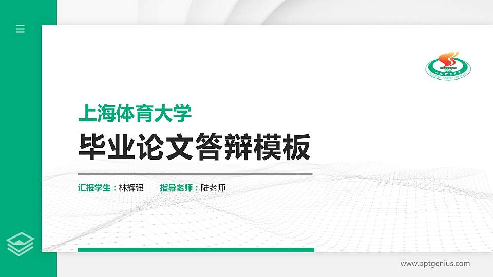上海体育大学硕士研究生/本科生毕业论文答辩/开题报告通用PPT模板下载16:9格式PPT封面效果预览图