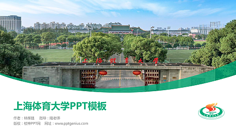 上海体育大学毕业论文答辩PPT模板下载