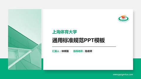 上海体育大学PPT模板下载