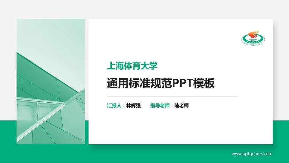上海体育大学PPT模板下载16:9格式PPT封面效果预览图