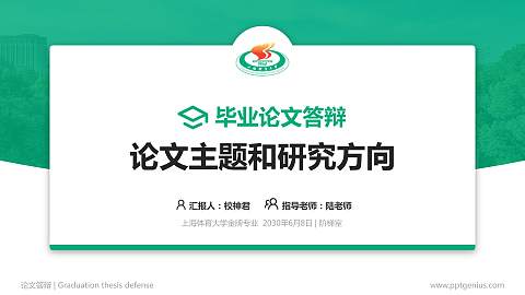 上海体育大学论文答辩标准PPT模板