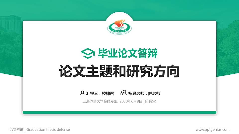 上海体育大学论文答辩标准PPT模板16:9格式PPT封面效果预览图