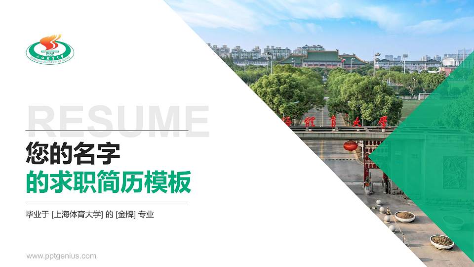 上海体育大学教师/学生通用个人简历PPT模板下载16:9格式PPT封面效果预览图