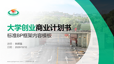 上海体育大学专用全国大学生互联网+创新创业大赛计划书/路演/网评PPT模板