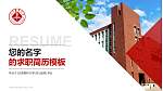 天津医科大学教师/学生通用个人简历PPT模板下载_幻灯片封面预览图