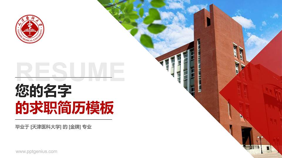 天津医科大学教师/学生通用个人简历PPT模板下载16:9格式PPT封面效果预览图