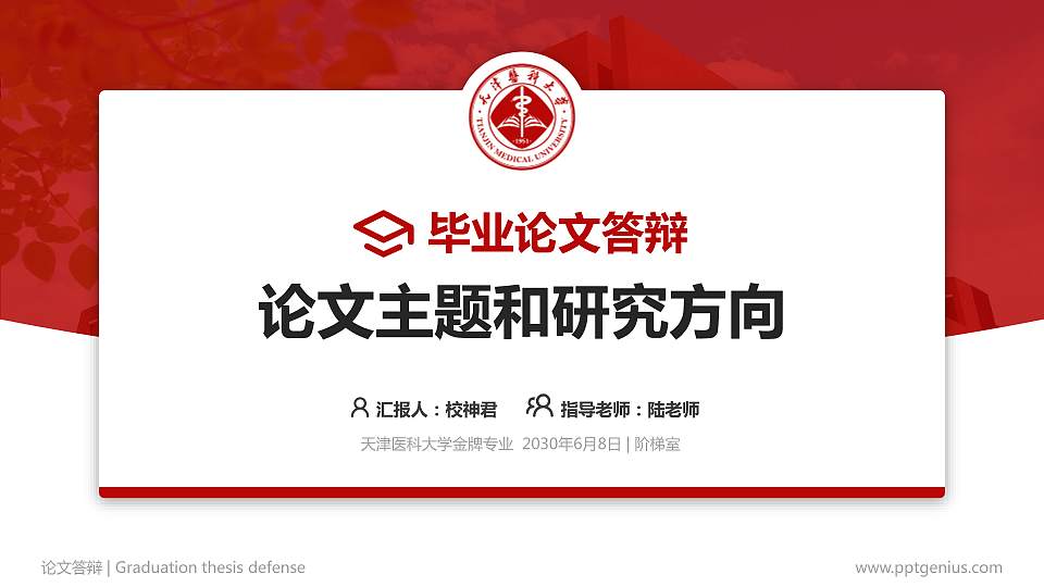 天津医科大学论文答辩标准PPT模板16:9格式PPT封面效果预览图