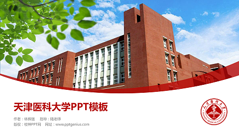 天津医科大学毕业论文答辩PPT模板下载