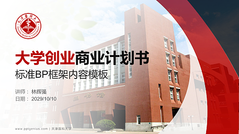天津医科大学专用全国大学生互联网+创新创业大赛计划书/路演/网评PPT模板