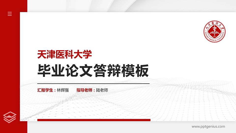 天津医科大学硕士研究生/本科生毕业论文答辩/开题报告通用PPT模板下载16:9格式PPT封面效果预览图