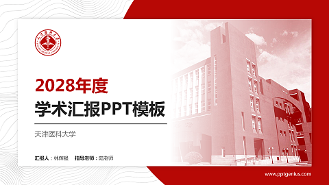 天津医科大学学术汇报/学术交流研讨会通用PPT模板下载
