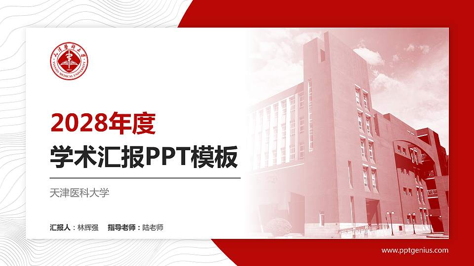天津医科大学学术汇报/学术交流研讨会通用PPT模板下载16:9格式PPT封面效果预览图