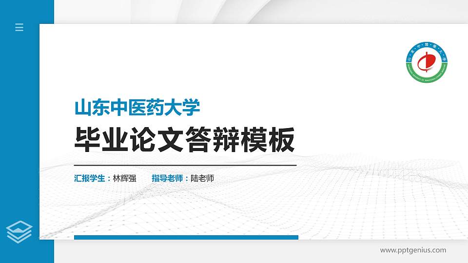 山东中医药大学硕士研究生/本科生毕业论文答辩/开题报告通用PPT模板下载16:9格式PPT封面效果预览图