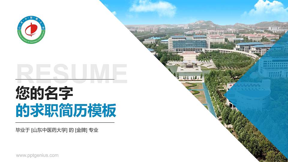 山东中医药大学教师/学生通用个人简历PPT模板下载16:9格式PPT封面效果预览图